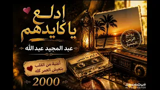 عبد المجيد عبدالله   ادلع يا كايدهم   من أجمل أغاني الذكريات         دندنها