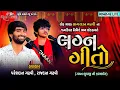 Download Lagu Pareshdan Gadhvi \u0026 Raj Gadhvi || Gujarati Lagan Geet || Marriage Song || Bhavnagar Live