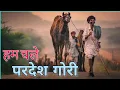 Download Lagu Hum chale Pardes Banni | हम चले परदेश गोरी याद रखना rajasthani song | Rajasthani folk song