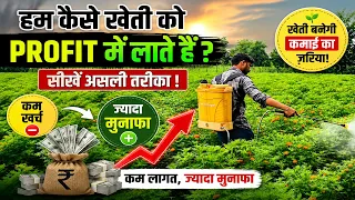 कम लागत में खेती को PROFIT में कैसे लाएं? | किसान अपनाएं ये तरीका और बढ़ाएं मुनाफा