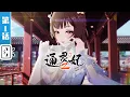 Psychic Princess 2 EP1 Same Bed Different Dreams Romance Ancient style Made By Bilibili