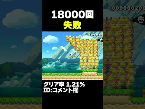 マリオメーカー2 18000回失敗者が出てる「反り立つ亀」クリア率1.21% ゲーム実況