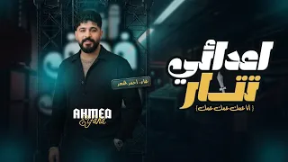 تراك   اعدائي تتار  انا عمك عمك عمك  احمد الفهد               جديد      دندنها