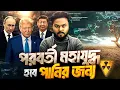 Lagu পানির কারনে ভারতের কাছে হারবে বাংলাদেশ ? Why the Next Wars Will Be Over Rivers  | Labid Rahat