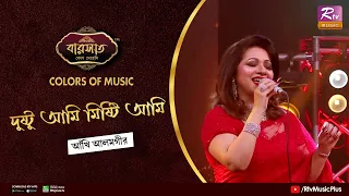dustu ami misti ami akhi alamgir colours of music