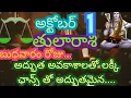 Download Lagu అక్టోబర 1వ తేదీ బుధవారం 2025 తులా రాశి వారి యొక్క రాశి ఫలితాలు|| అద్భుత అవకాశాలతో లక్కీ ఛాన్స్ తో|| 