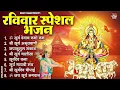 Download Lagu रविवार भक्ति भजन : जपाकुसुम संकाशं, ॐ सूर्य देवाय नमो नमः, सूर्यदेव अमृतवाणी, सूर्य चालीसा व आरती