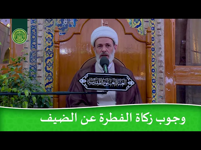 ⁣وجوب زكاة الفطرة عن الضيف