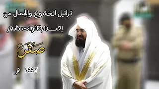 تراتيل الخشوع والجمال للشيخ عبدالرحمن السديس من تلاوات شهر صفر 1442هـ 