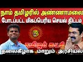 Download Lagu திராவிட கட்சிகளுக்கு மாற்றாக மிகப்பெரிய வியூகம் அமைத்த முக்கிய அரசியல் விமர்சகர் | Ragasiya Ottran