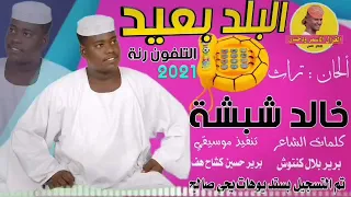 جديد        الفنان خالد شبشة   البلد بعيد التلفون رنة   ردم زي الردم                  دندنها