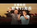 Download Lagu 王局和你一起看93阅兵【直播】
