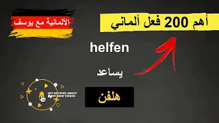 أهم 200 فعل ألماني في فيديو واحد 