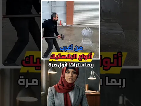 من أغرب أنواع البلاستيك ستراها لأول مرة  !!🤯