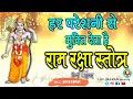 Ram Raksha Stotra श्री राम रक्षा स्तोत्र in hindi with lyrics | Ramraksha stotram | Ram Bhajan Mp3 Song Download