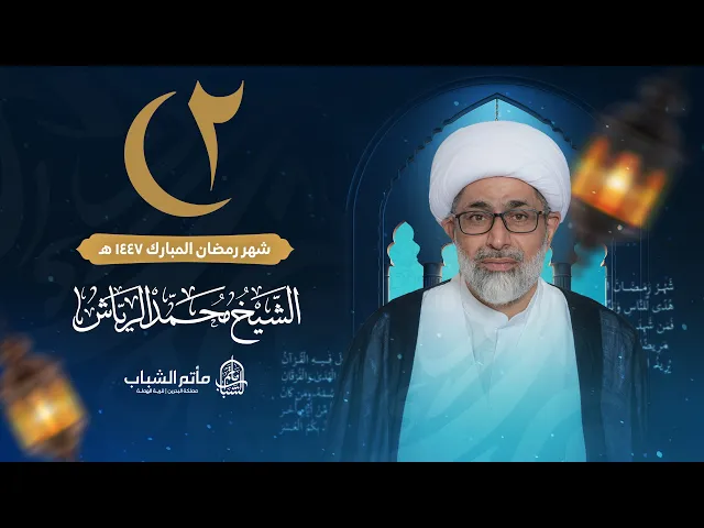 ⁣الشيخ محمد الرياش | ليلة 2 شهر رمضان المبارك 1447 هـ