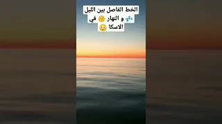 الخط الفاصل بين الليل و النهار في الاسكا 