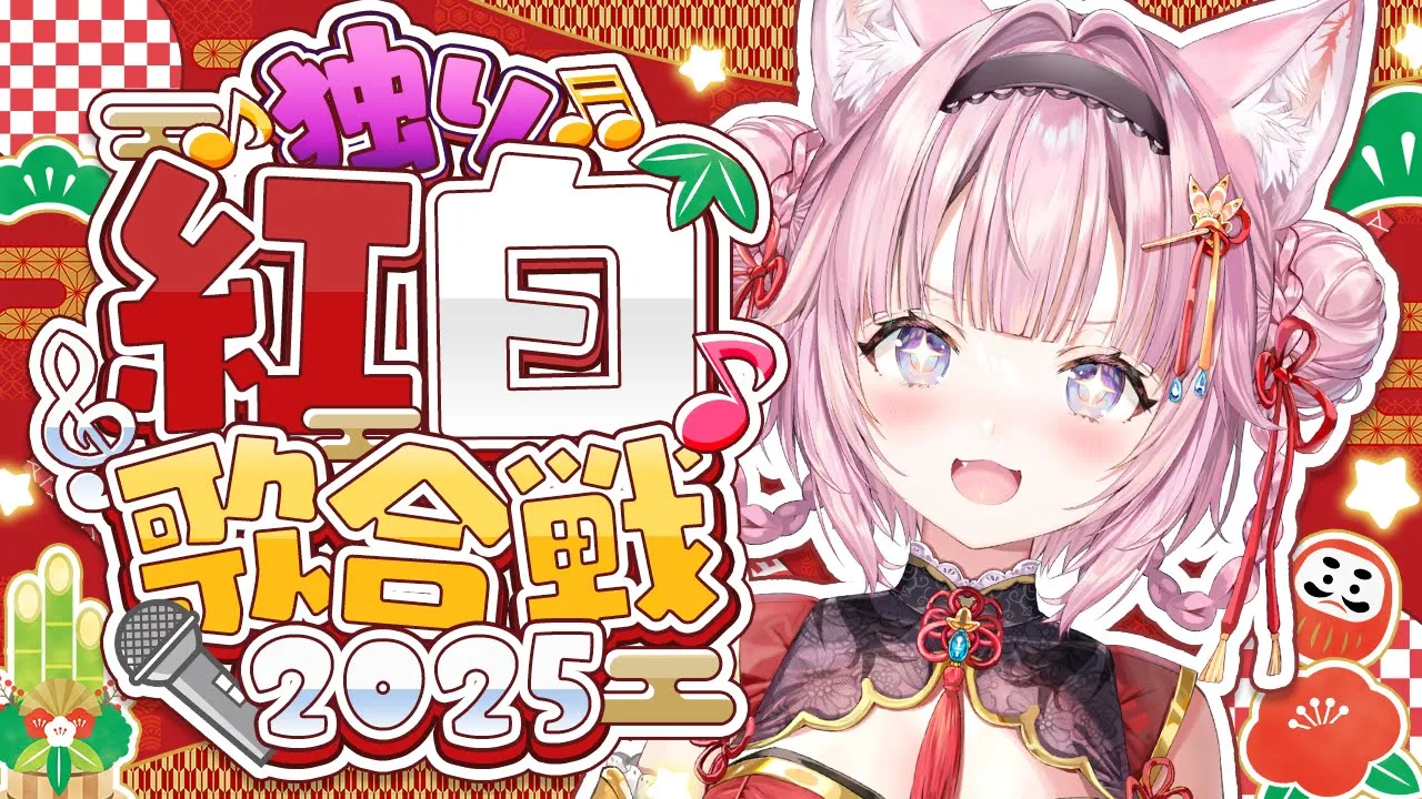 【 #独り紅白歌合戦 】毎年恒例独り紅白！2025年、勝利するのは紅組か白組か！？？【博衣こより/ホロライブ】