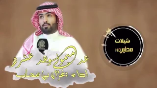 شيلة عد ميموني وعد عشره اداء غزاي بن سحاب 
