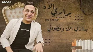 بداري الاه  رضا البحراوي                            دندنها
