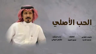 الحب الأصلي كلمات الشاعر محمد شديد اداء مشعل الروقي دندنها