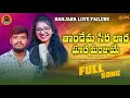 Download Lagu Thandema Sera lara ghara hamaro manjuye balakrishna and sirisha banjara love failure full song
