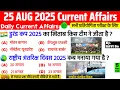 Download Lagu 25 August 2025 Current Affairs | Current Affairs Today | Current GK- SSC, Railway, UPSC, BPSC, NTPC