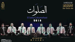 الصلوات   اللهم صل وسلم وبارك   الإخوة أبوشعر   ساقية الصاوي                                         دندنها