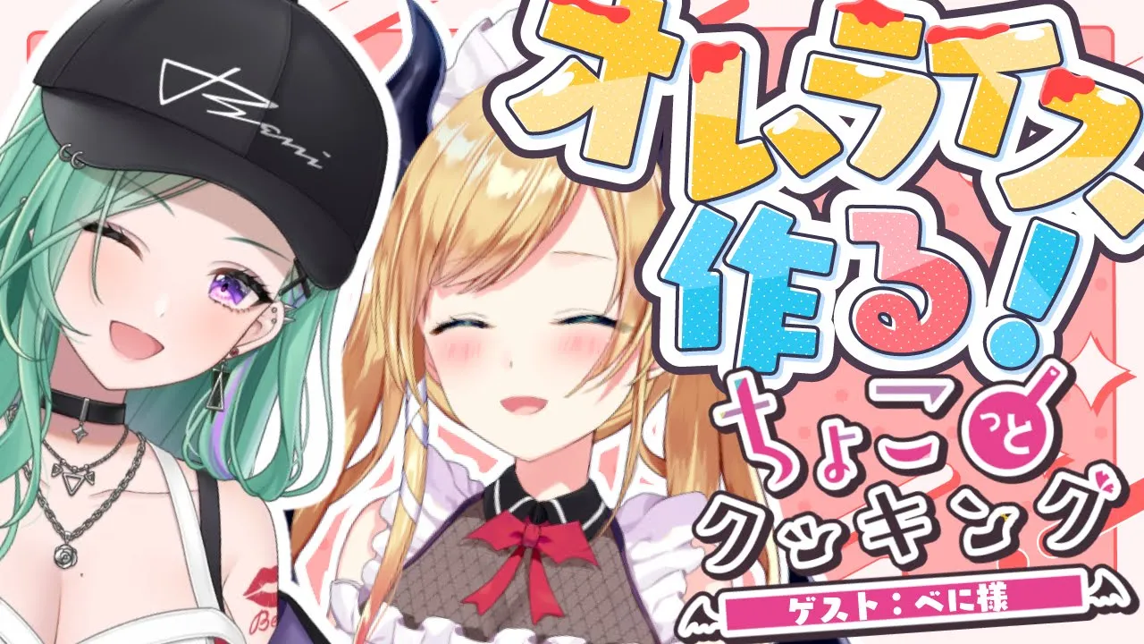【ちょこっとクッキング】べに様がちょこ家に?！愛情たっぷりオムライス作る！📣 【ホロライブ/癒月ちょこ/八雲べに】