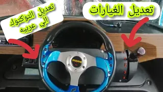 افضل تعديل لجادون التوكتوك وغيارات التوكتوك شغل وتقفيل عالمي دندنها