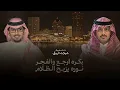 خالد ال بريك & مهند الشدادي - والله اني فاقدك مثل فقد الاهتمام 2026