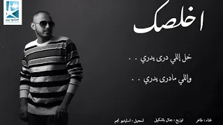                 طاهر اخلصك  حصريا          دندنها