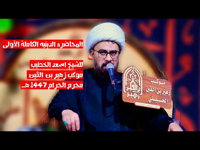 ⁣محاضره الشيخ أسعد الخطيب 1/موكب زهير بن القين ع/ محرم الحرام 1447ه‍/ الناصريه مدينة الصدر 400 دار