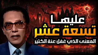 ما معنى عليها تسعة عشر     د  مصطفى محمود يكشف أسرار الحروف المقطعة والاعداد في القرآن سيصدمك   دندنها