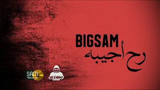          رح أجيبه                                      دندنها