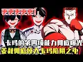 Lagu 更更更更更新！ 《玩物》更新：卡瑪的第四項能力徹底曝光！超越奧斯卡的潛意識演技，姜叔徹底掉進卡瑪陷阱之中！ #漫畫#冒險#漫畫解說#劇情#都市#韓漫