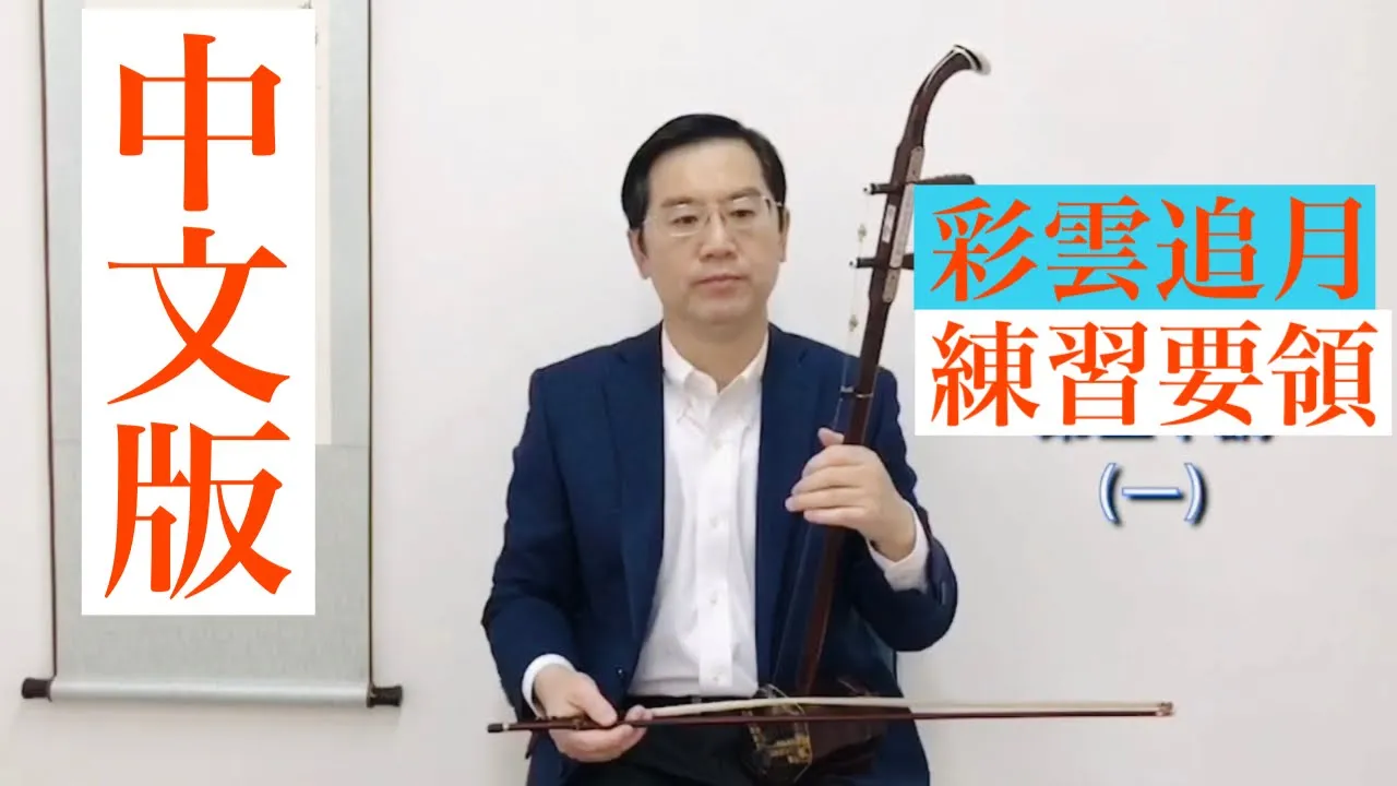 広東音楽《彩雲追月》演奏要領 広東音楽《彩雲追月》演奏要領
