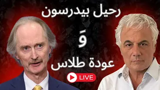 عودة مناف طلاس و رحيل بيدرسون غدير بشير 