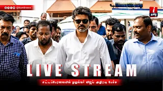 🔴LIVE | CM Vijay Speech | சட்டப்பேரவையில் CM விஜய் அதிரடி பேச்சு | TN Assembly | TVK | Udhayanidhi