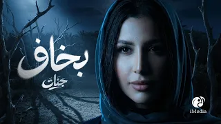                                       جنات   بخاف دندنها