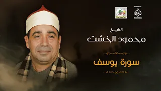 سورة يوسف الشيخ محمود الخشت 