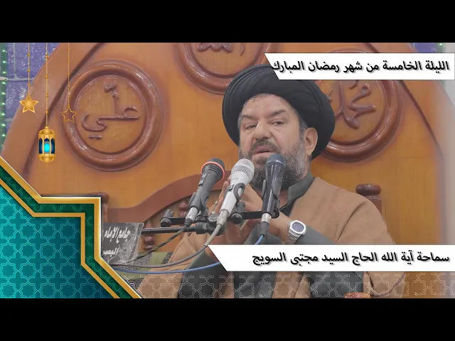⁣#الليلة_الخامسة من #شهر_رمضان المبارك - سماحة آية الله الحاج السيد مجتبى السويج دام ظله 9/1447