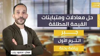 شرح حل معادلات ومتباينات القيمة المطلقة جبر الصف الثاني الثانوي رياضة بحتة ترم أول 2026  شرح حل معادلات ومتباينات القيمة المطلقة جبر الصف الثاني الثانوي رياضة بحتة ترم أول 2026