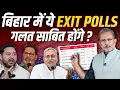 Lagu Bihar Election Exit Polls: आंकड़ों पर सवाल और बवाल क्यों ? || Ajit Anjum