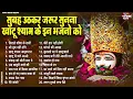 Download Lagu 2025 नॉनस्टॉप खाटू श्याम भजन !! New Khatu Shyam Bhajan 2025 ! श्याम भजन 2025 !New Bhajan 2025 Shyam