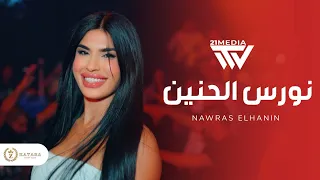 رقاصة وكاسة ومشروب   الفنانة المتألقة نورس الحنين                     دندنها