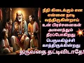 Download Lagu நான் தருவதை தட்டிவிடாதே பெருமகிழ்ச்சி காத்திருக்கிறது கேள்/Shirdi sai baba advice/sai motivation🔥