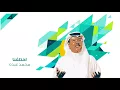 محمد عبده - إختلفنا | Mohammed Abdo - Ekhtlfna