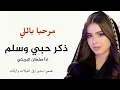 (ضربة معلم)  مرحبا باللي ذكر حبي وسلم  _ ادآ صلطان البريكي  حصريا  2025