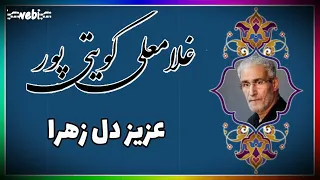 نوحه عزیز زهرا با صدای کویتی پور 